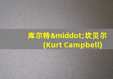 库尔特·坎贝尔(Kurt Campbell)